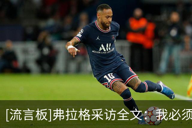 [流言板]弗拉格采访全文：我必须承担起责任，当好大声呼喊的领袖